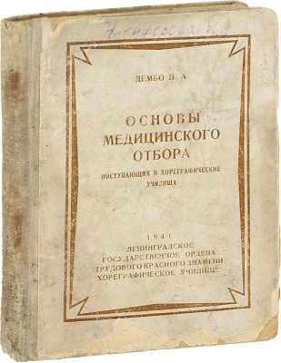 Дембо Н.А. Основы медицинского отбора поступающих в хореографические училища / Предисл. заслуж. деятеля науки, проф. Г. Турнера. Л.: Ленинградское гос. ордена Трудового Красного Знамени хореографическое училище, 1941.